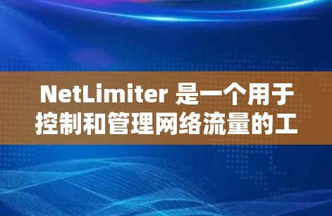 NetLimiter 是一个用于控制和管理网络流量的工具,通常用于过滤掉不合适的流量,如垃圾邮件、钓鱼邮件等。如果你需要下载 NetLimiter,具体操作步骤可能取决于你使用的设备和安装的版本 NetLimiter 是一个用于控制和管理网络流量的工具,通常用于过滤掉不合适的流量,如垃圾邮件、钓鱼邮件等。如果你需要下载 NetLimiter,具体操作步骤可能取决于你使用的设备和安装的版本