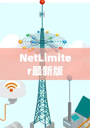 NetLimiter最新版 NetLimiter最新版
