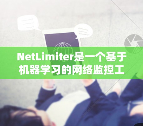 NetLimiter是一个基于机器学习的网络监控工具,旨在帮助用户实时监控网络状态,并识别潜在的网络威胁和异常流量。以下是对NetLimiter的详细介绍 NetLimiter是一个基于机器学习的网络监控工具,旨在帮助用户实时监控网络状态,并识别潜在的网络威胁和异常流量。以下是对NetLimiter的详细介绍