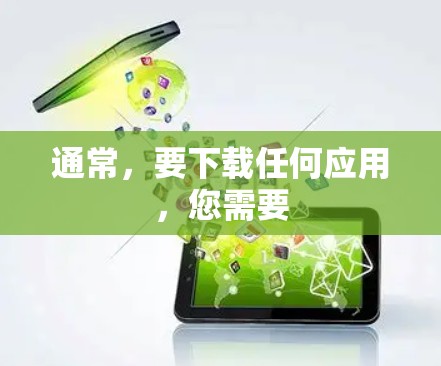 通常，要下载任何应用，您需要