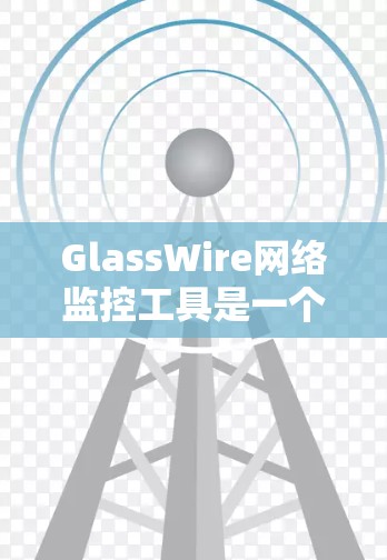 GlassWire网络监控工具是一个功能强大且易于使用的工具,用于实时监控和分析网络流量,以检测和响应网络攻击和异常情况。以下是详细的使用步骤和功能说明 GlassWire网络监控工具是一个功能强大且易于使用的工具,用于实时监控和分析网络流量,以检测和响应网络攻击和异常情况。以下是详细的使用步骤和功能说明