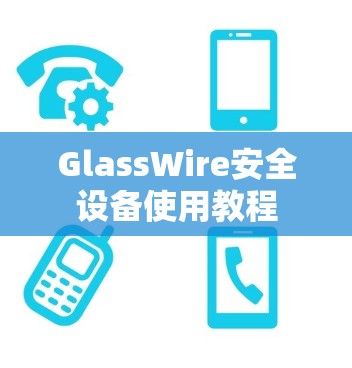 GlassWire安全设备使用教程 GlassWire安全设备使用教程