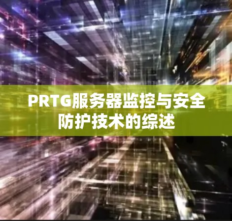 PRTG服务器监控与安全防护技术的综述