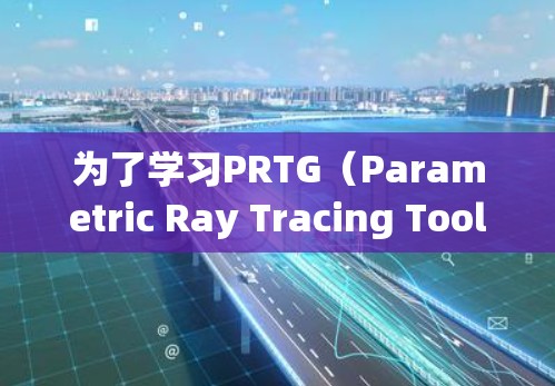 为了学习PRTG(Parametric Ray Tracing Tools)的使用,您可以按照以下步骤进行