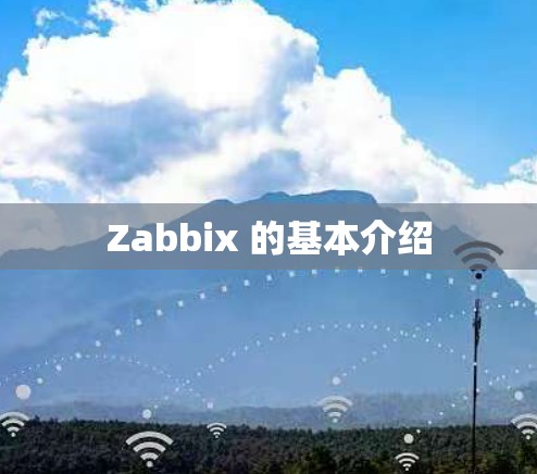 Zabbix 的基本介绍