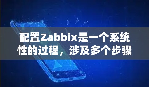 配置Zabbix是一个系统性的过程，涉及多个步骤和工具。以下是一个逐步的指南，帮助你完成Zabbix的配置