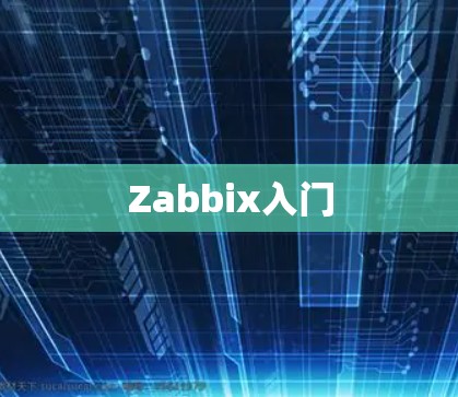 Zabbix入门