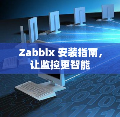 Zabbix 安装指南，让监控更智能