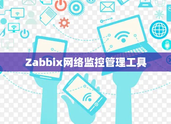 Zabbix网络监控管理工具 Zabbix网络监控管理工具