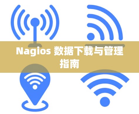 Nagios 数据下载与管理指南