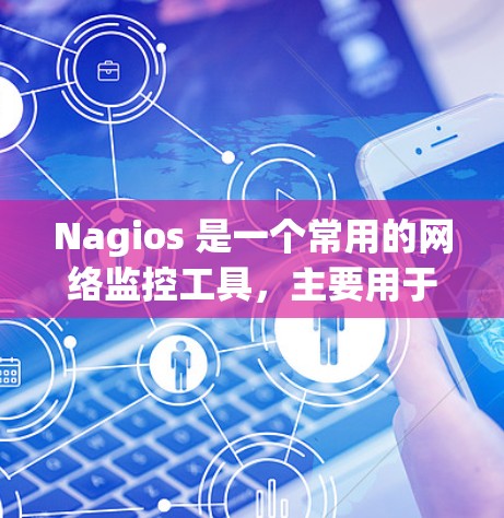 Nagios 是一个常用的网络监控工具，主要用于监控 HTTP 服务器的性能。它支持查看服务器的响应时间、响应延迟、错误信息等关键指标，并提供多种方法来监控和管理服务器
