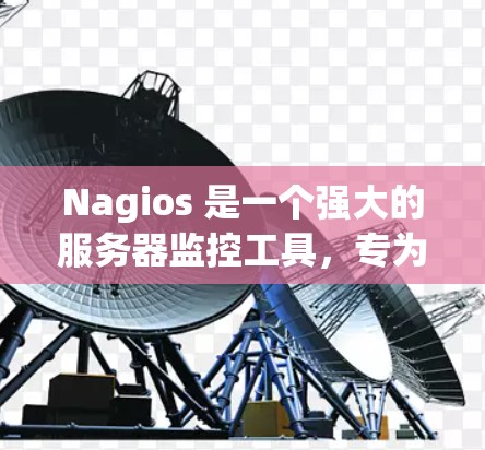 Nagios 是一个强大的服务器监控工具,专为开发者设计,支持查看服务器运行状态、日志、错误信息和网络状况。以下是使用 Nagios 进行服务器监控的步骤