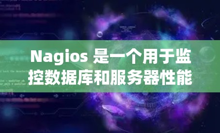 Nagios 是一个用于监控数据库和服务器性能的工具,支持多种数据库连接和日志处理。以下是详细的使用指南