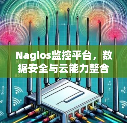 Nagios监控平台，数据安全与云能力整合