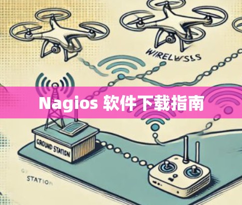 Nagios 软件下载指南 Nagios 软件下载指南