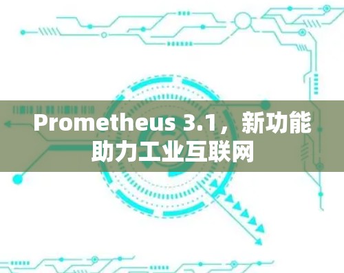 Prometheus 3.1，新功能助力工业互联网