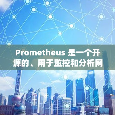 Prometheus 是一个开源的、用于监控和分析网络、云服务和容器系统的工具。它主要用于监控系统运行状态、排查问题、保持安全和优化性能