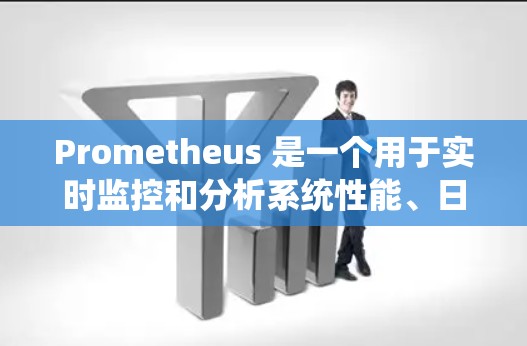 Prometheus 是一个用于实时监控和分析系统性能、日志、流量和资源的工具。它主要用于监控和分析运行中的系统,帮助开发者和管理员了解系统的运行状态、异常行为以及资源的使用情况
