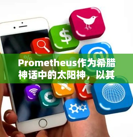 Prometheus作为希腊神话中的太阳神,以其强大的智慧和力量,常常通过自然和智慧来解决问题和帮助人类。他的使用方法主要体现在以下几个方面 Prometheus作为希腊神话中的太阳神,以其强大的智慧和力量,常常通过自然和智慧来解决问题和帮助人类。他的使用方法主要体现在以下几个方面