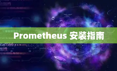 Prometheus 安装指南