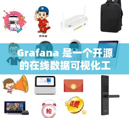 Grafana 是一个开源的在线数据可视化工具,用于创建、分析和展示数据。如果你需要在网页上使用 Grafana,可以按照以下步骤进行下载和安装