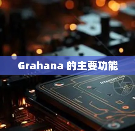 Grahana 的主要功能