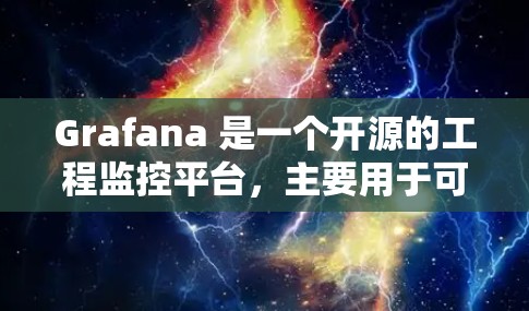 Grafana 是一个开源的工程监控平台,主要用于可视化、分析和监控多种类型的监控数据。以下是对 Grafana 的详细总结 Grafana 是一个开源的工程监控平台,主要用于可视化、分析和监控多种类型的监控数据。以下是对 Grafana 的详细总结