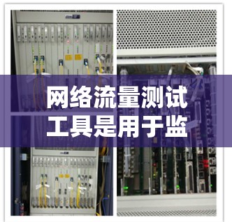 网络流量测试工具是用于监控和检测网络流量状态的重要工具,广泛应用于网络管理、安全监测和性能优化领域。以下是几种常见的网络流量测试工具及其特点 网络流量测试工具是用于监控和检测网络流量状态的重要工具,广泛应用于网络管理、安全监测和性能优化领域。以下是几种常见的网络流量测试工具及其特点