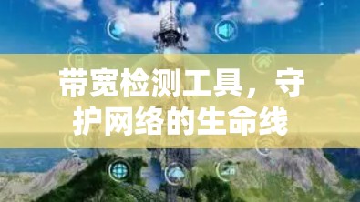 带宽检测工具,守护网络的生命线