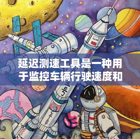 延迟测速工具是一种用于监控车辆行驶速度和时间的工具,通常通过实时监测车辆的延迟情况来确保交通秩序和安全。这些工具可以帮助交通管理部门、执法部门以及公众了解车辆行驶的实际状态