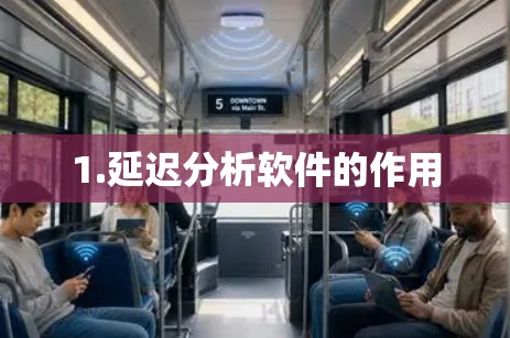 1.延迟分析软件的作用