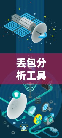 丢包分析工具是用于检测和分析网络中数据丢失的问题，帮助优化网络性能并减少丢包。以下是使用丢包分析工具进行分析的步骤和建议