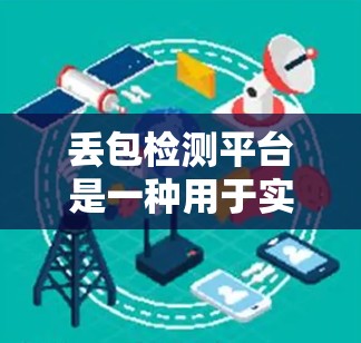 丢包检测平台是一种用于实时监控和分析网络数据以检测丢包的工具。以下是其概述和使用方法的详细解答