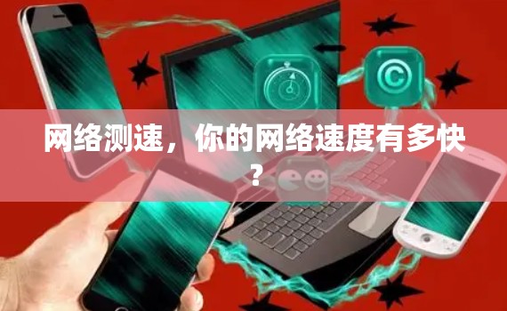 网络测速,你的网络速度有多快?
