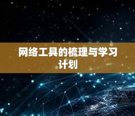 网络工具的梳理与学习计划