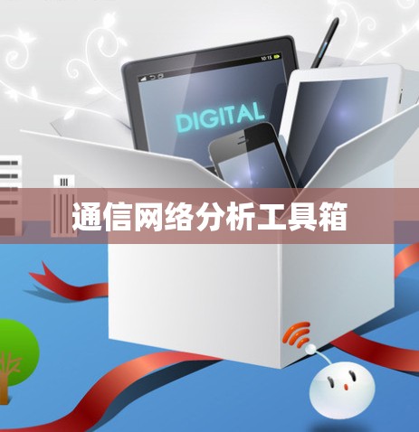 通信网络分析工具箱