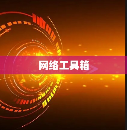 网络工具箱