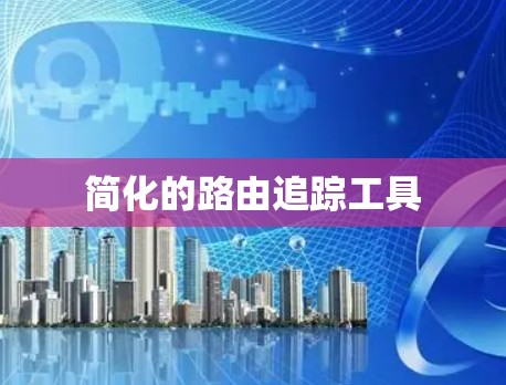简化的路由追踪工具