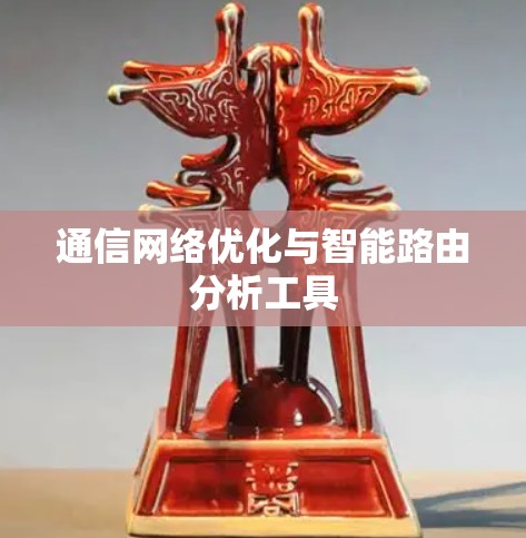 通信网络优化与智能路由分析工具