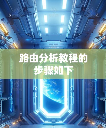 路由分析教程的步骤如下