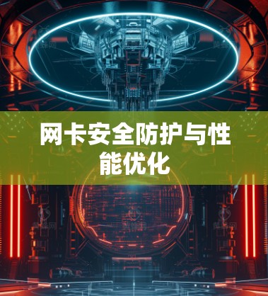 网卡安全防护与性能优化