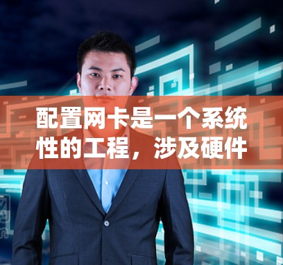 配置网卡是一个系统性的工程,涉及硬件、软件和网络等多个方面。以下是一个详细的步骤指南,帮助您进行网卡配置 配置网卡是一个系统性的工程,涉及硬件、软件和网络等多个方面。以下是一个详细的步骤指南,帮助您进行网卡配置