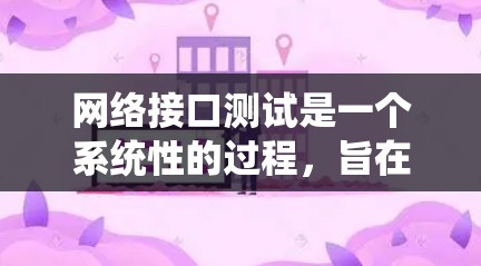 网络接口测试是一个系统性的过程,旨在确认和优化网络接口的性能。以下是详细的步骤指南