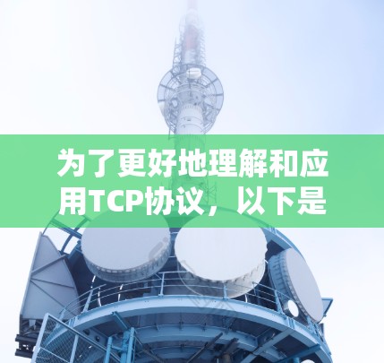 为了更好地理解和应用TCP协议,以下是一些学习和使用的工具包