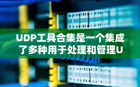 UDP工具合集是一个集成了多种用于处理和管理UDP协议工具的工具包集合,旨在帮助用户高效地进行网络流量分析、测试、建模和可视化。以下是对这些工具包的详细分类和总结