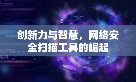 创新力与智慧,网络安全扫描工具的崛起
