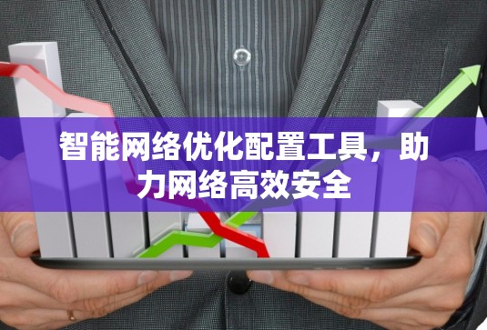 智能网络优化配置工具,助力网络高效安全