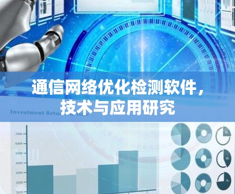 通信网络优化检测软件,技术与应用研究