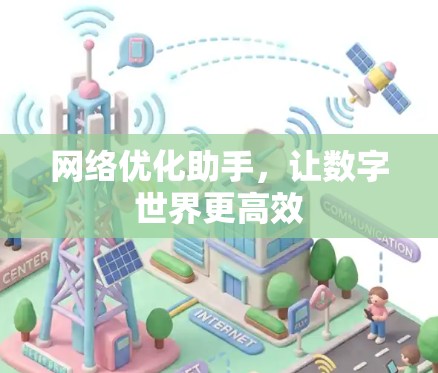 网络优化助手,让数字世界更高效