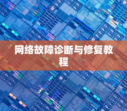 网络故障诊断与修复教程